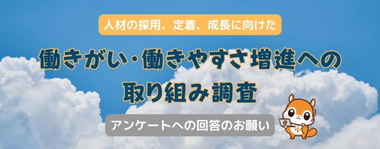 人材の採用、定着、成長に!「働きがい・働きやすさ増進への取り組み調査委員会」が全国の企業団体向けにアンケート調査をスタート!【特典】回答すると自社のポジションが分かる!