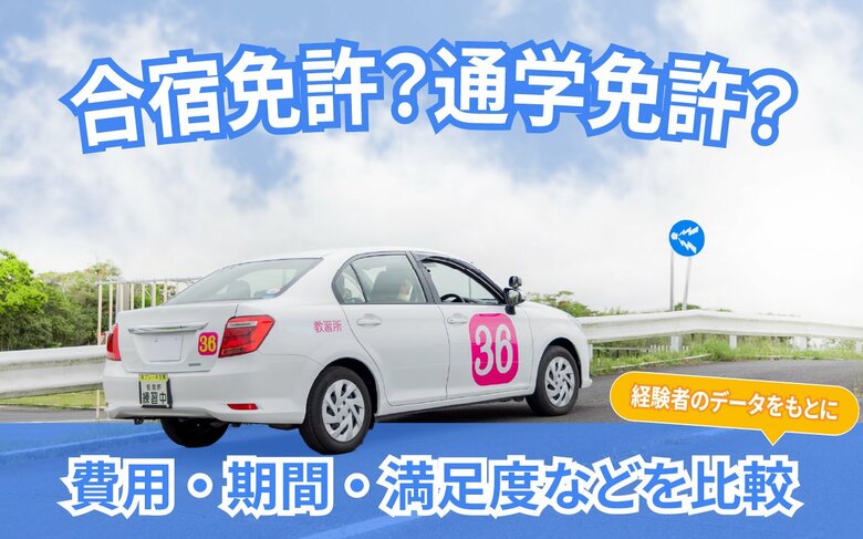 【合宿免許 vs 通学免許 実態調査】合宿免許は「効率」・通学免許は「自由度」で選ばれている！卒業後の自信にも大きな差が。