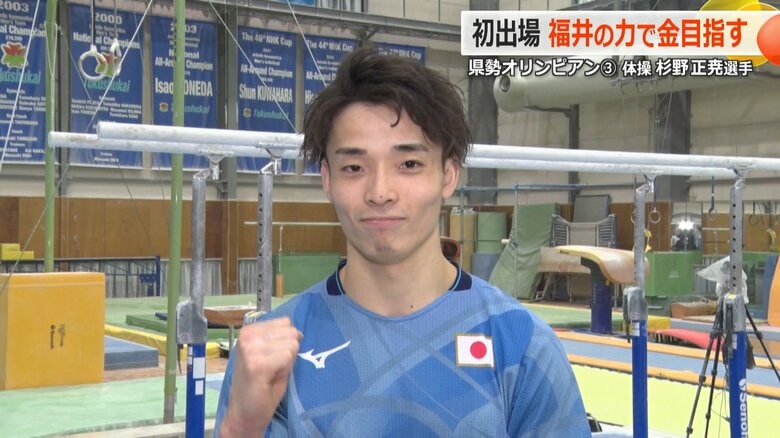 「金メダルは絶対」日本体操男子・杉野正尭選手　“基礎を作ってくれた”鯖江の応援を胸に挑むパリオリンピック｜FNNプライムオンライン
