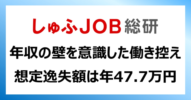 「年収の壁」を意識した“働き控え”で失っている賃金【想定逸失額】 年47.7万円/最大約80万円