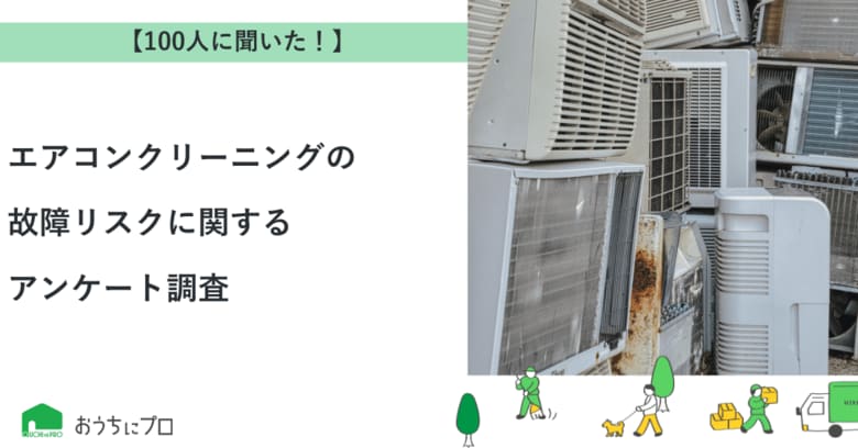 【おうちにプロ】エアコンクリーニングの故障リスクに関するアンケート調査