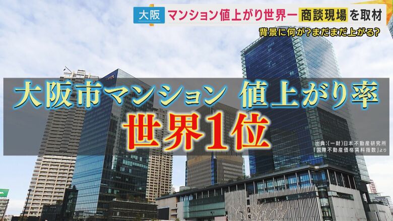 「去年1億2000万円。2億2000万円とかだいたい倍になっている」と投資家　大阪のマンションは『世界1位の値上がり率』“新築買えない”異常事態に　中古マンション“リノベ”で乗り切る夫婦も｜FNNプライムオンライン