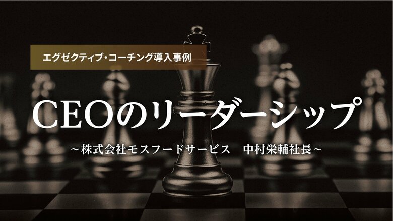 【対談レポート公開】モスフードサービス 中村栄輔社長「CEOのリーダーシップ」