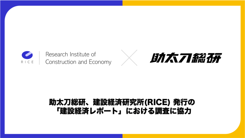 助太刀総研、建設経済研究所（RICE）発行の「建設経済レポート」における調査に協力