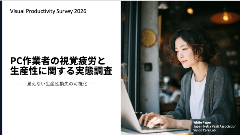 【視覚疲労による“見えない生産性損失”を可視化。1日あたり平均18.5分の作業中断が発生】Vision Care Lab、企業向けホワイトペーパーを公開