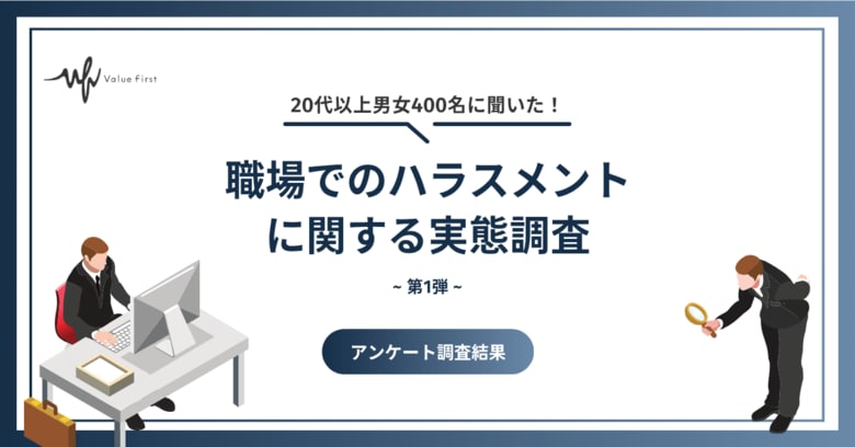 【20代以上の男女400名が回答】職場でのハラスメントの実態とは？