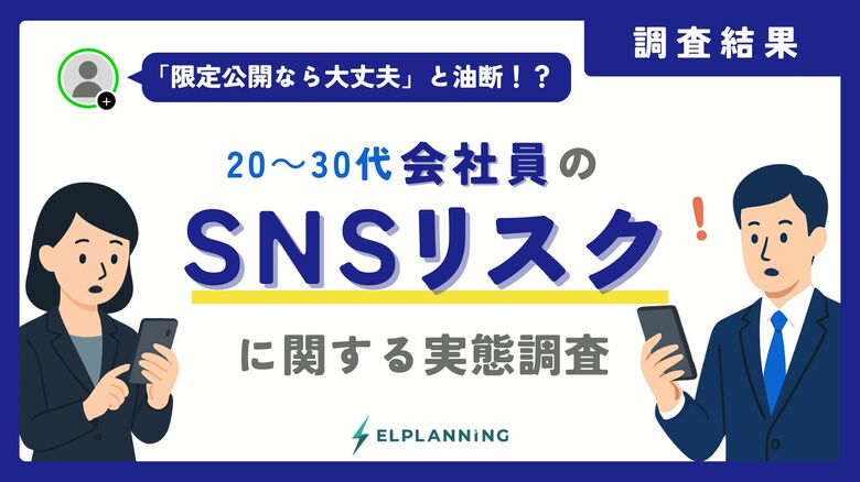 会社員の約6割が友人SNSをスクショ。“身内限定”の油断が招く炎上・情報漏洩リスクの実態｜600人調査