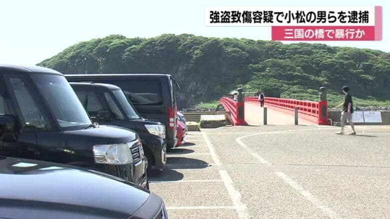 橋の欄干の外に立たせ「海に飛び込め」と脅迫か 石川・福井の男女8人を強盗致傷容疑で逮捕｜FNNプライムオンライン