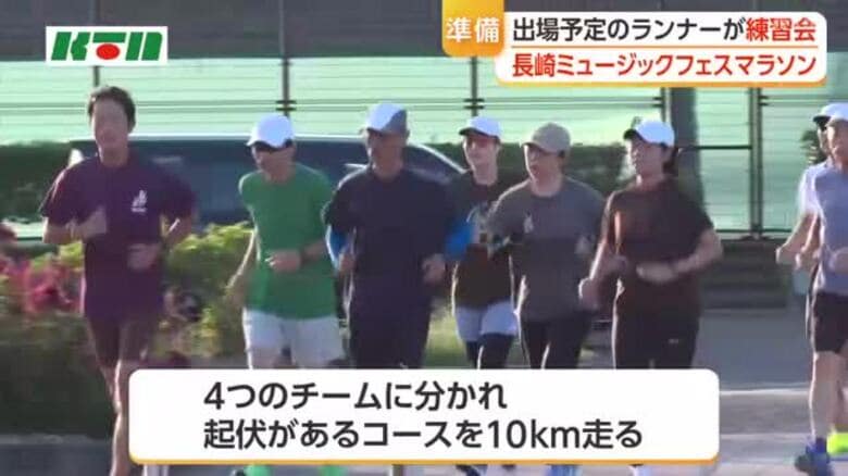 「一体感があって楽しい」2027年1月の長崎ミュージックフェスマラソンに向け出場予定のランナーが練習会｜FNNプライムオンライン
