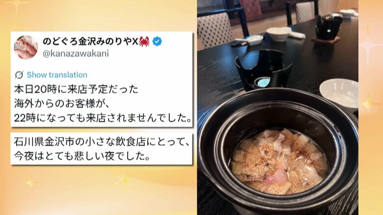 コース料理3万9000円分を無断キャンセルの被害　石川・金沢市の専門店の投稿に世界から励ましの声｜FNNプライムオンライン