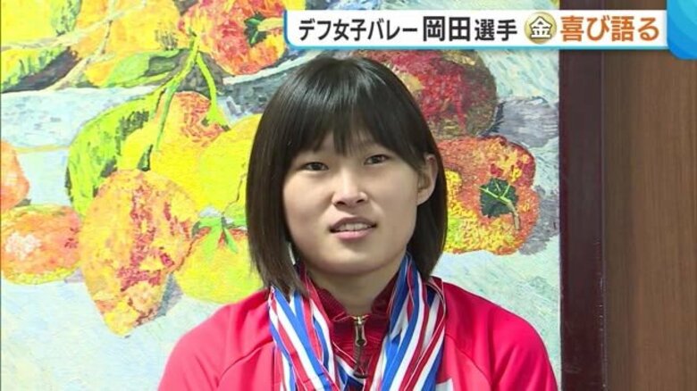 デフリンピック・女子バレー 岡田夕愛選手が凱旋！金メダル獲得の喜び語る「決勝は経験したことがないくらい緊張」新潟｜FNNプライムオンライン
