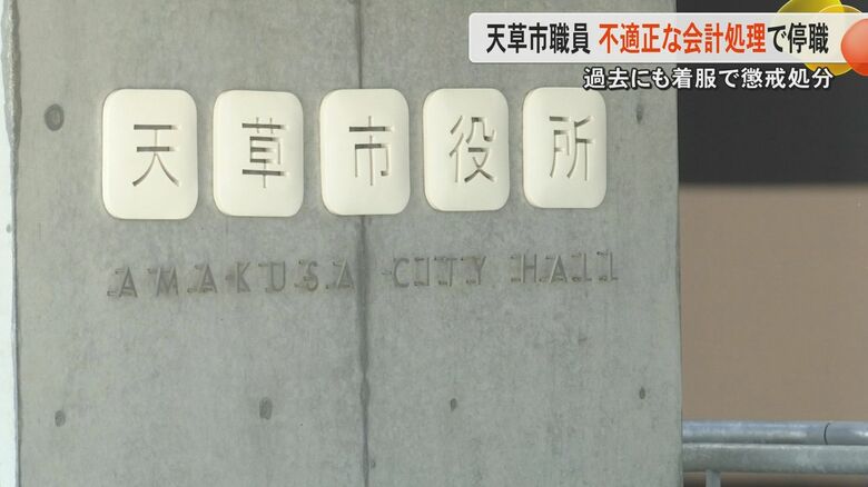 過去にも着服で懲戒処分　熊本・天草市で決済得ず口座から現金引き出し自宅に保管した職員を停職3か月の懲戒処分｜FNNプライムオンライン