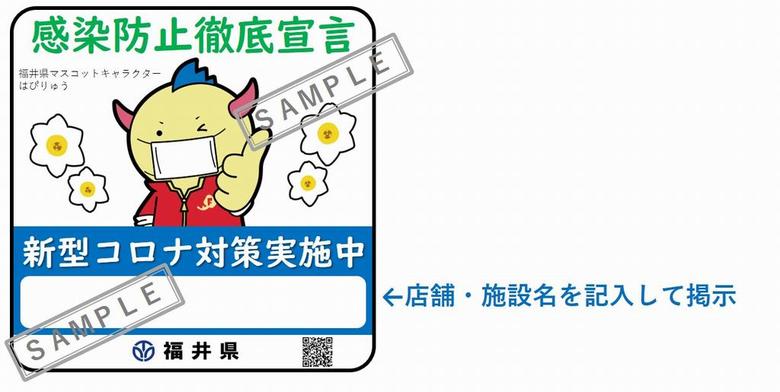 感染防止徹底宣言ステッカー(福井県HP)