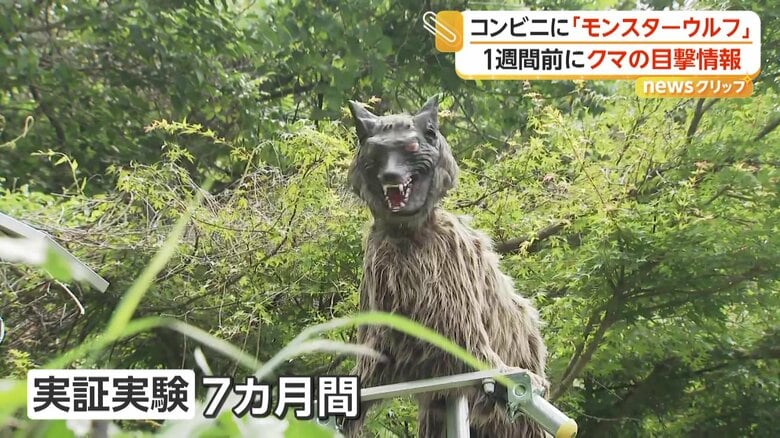 7カ月間にわたり行われる「モンスターウルフ」の実証実験