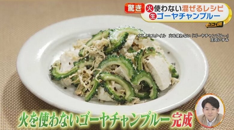 「火を使わないゴーヤチャンプルー」の完成