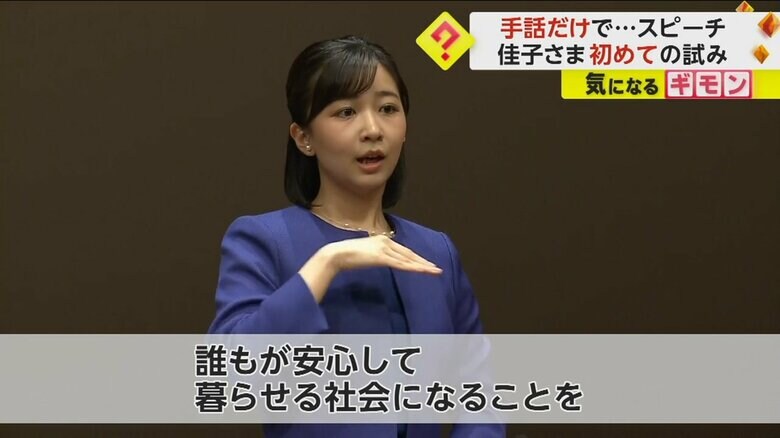 約7分間、手話のみで挨拶をした佳子さま