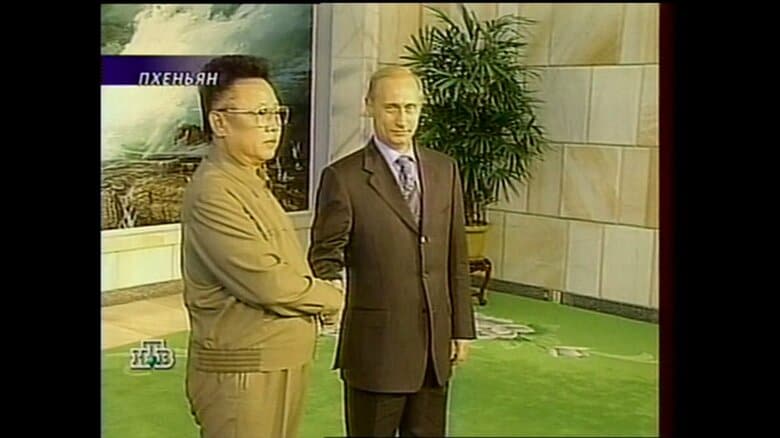 故・金正日総書記と握手するプーチン大統領（北朝鮮・2000年）