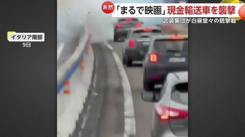 現金輸送車を取り囲み、現金を奪うために爆破した集団