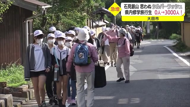 思わぬシルバーラッシュにわく石見銀山! 修学旅行生が急増 なぜ?(島根・大田市)