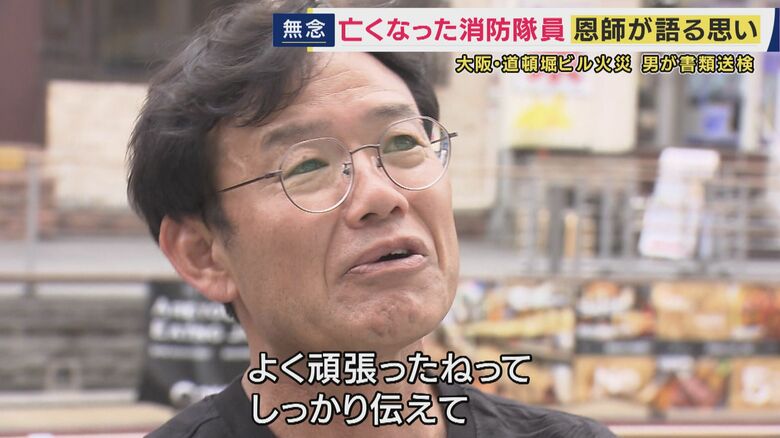 殉職した長友光成さんの高校時代の恩師・永野雅崇さん