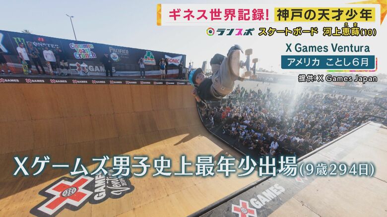 「Xゲームズ」史上最年少出場