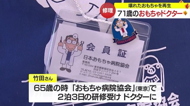 日本おもちゃ病院協会の会員証