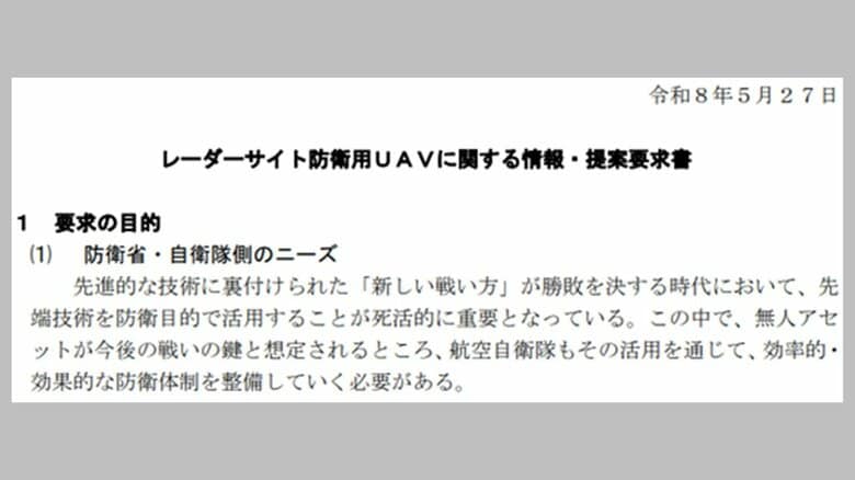 防衛省が発出した、防御用UAVに関する提案要求書（部分抜てき）