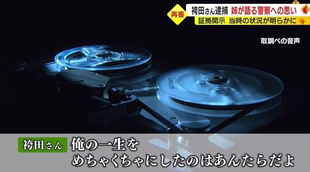 取り調べの音声