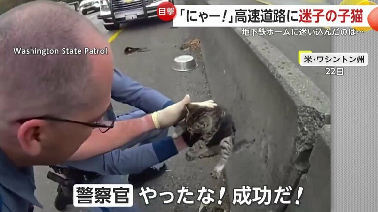 警察官は「やったな！成功だ！」とうれしそうに声を上げた