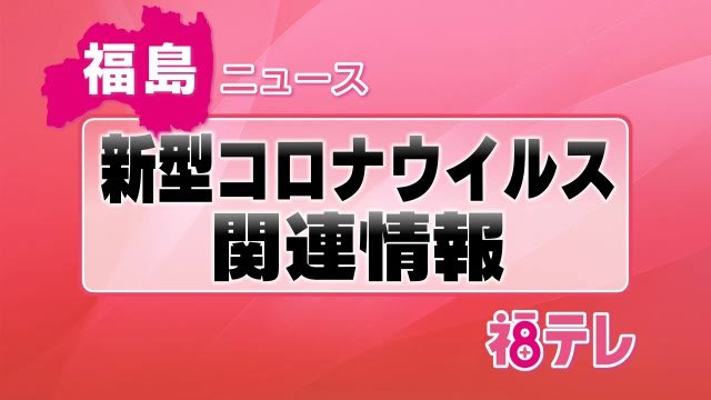 会津若松市 接待を伴う飲食店でクラスター 県84例目 利用者へ呼びかけ 福島県 新型コロナ 会津若松市 接待を伴う飲食店でクラスター 県84例目 利用者へ呼びかけ 福島県 新型コロナ