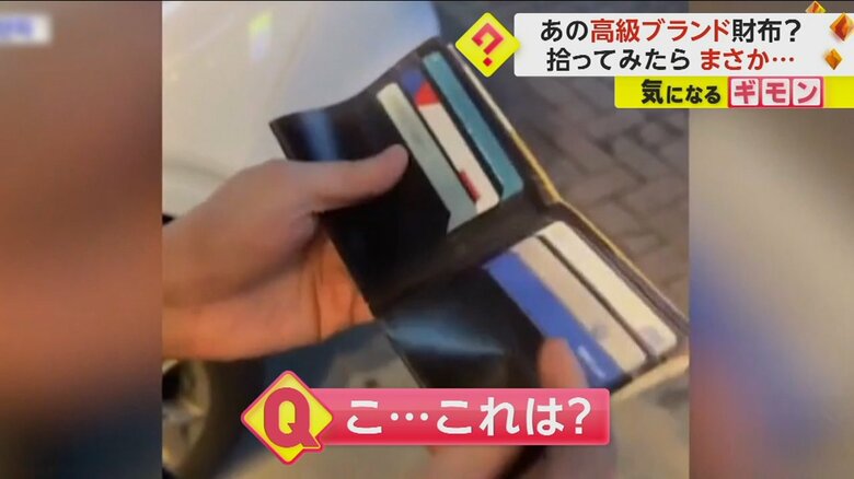 路上で見つかったブランドものの財布は焼き肉店のチラシだった