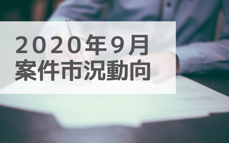 案件市況動向レポート(2020年9月):案件数と提案単価平均が上昇!コンサル領域と先端技術の案件へ注目が集まる