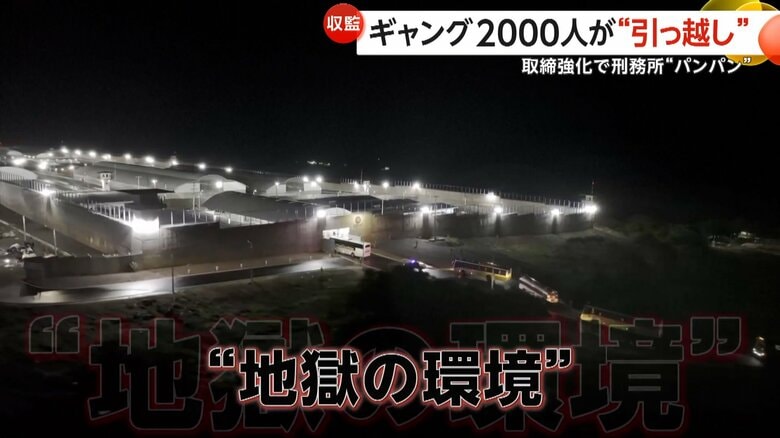 ギャングらにとって地獄の環境だという巨大刑務所