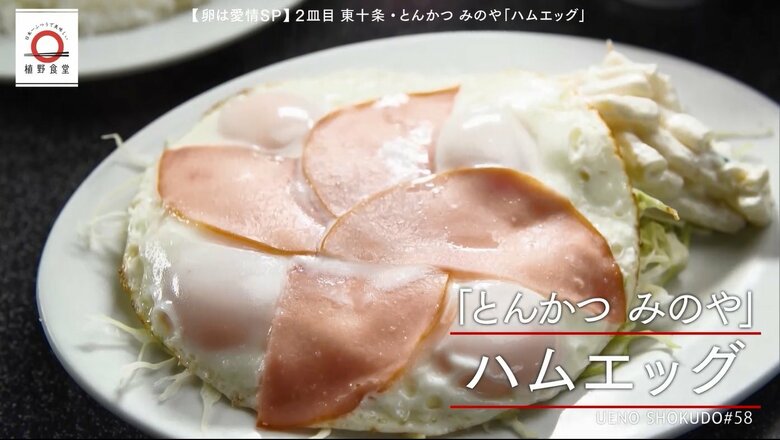 「とんかつ みのや」のハムエッグ