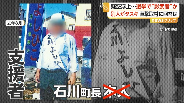 石川町長本人ではなく支援者の男性