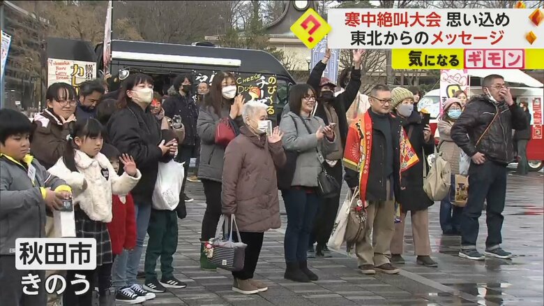 3日、秋田市で開催された2024年の目標を叫ぶ寒中絶叫大会