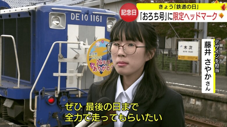 「おろち号」にエール