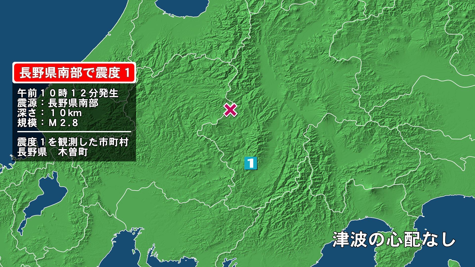 長野県で最大震度1の地震　長野県・木曽町