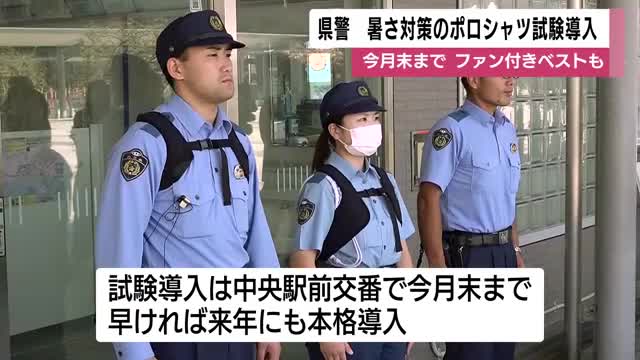 鹿児島県警　暑さ対策のポロシャツ試験導入　10月末まで　ファン付きベストも