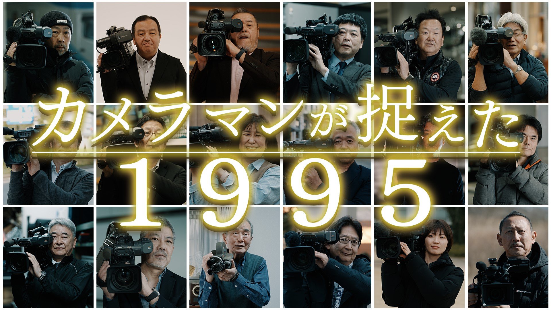 #1 阪神・淡路大震災から30年 被災地に駆けつけたカメラマンの証言「人命救助と記録を残すという使命の間で常に判断を迫られた」【カメラマンが捉えた1995】