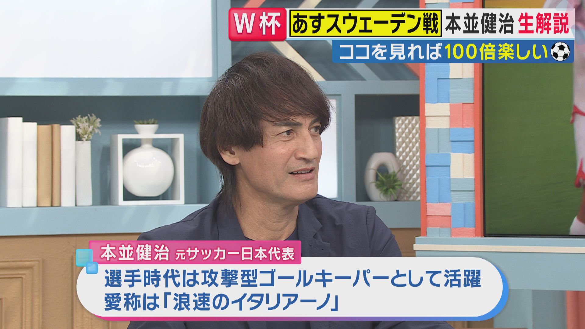 W杯】元日本代表・本並健治さんがスウェーデン戦の展開とスコアを予想
