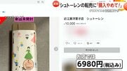 「購入やめて！」クリスマスの伝統菓子「シュトーレン」がフリマサイトで高額転売　3500本完売の人気洋菓子店「食中毒など懸念」