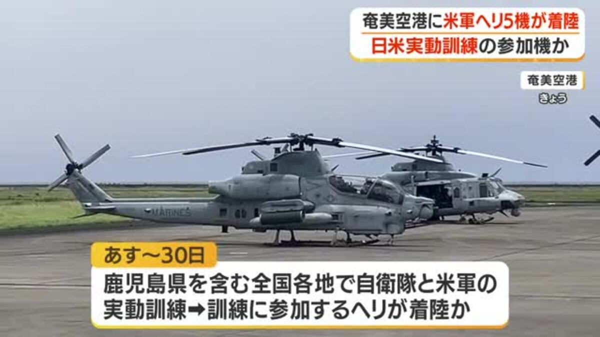 奄美空港に米軍ヘリ5機が着陸 日米実動訓練の参加機か｜FNNプライム