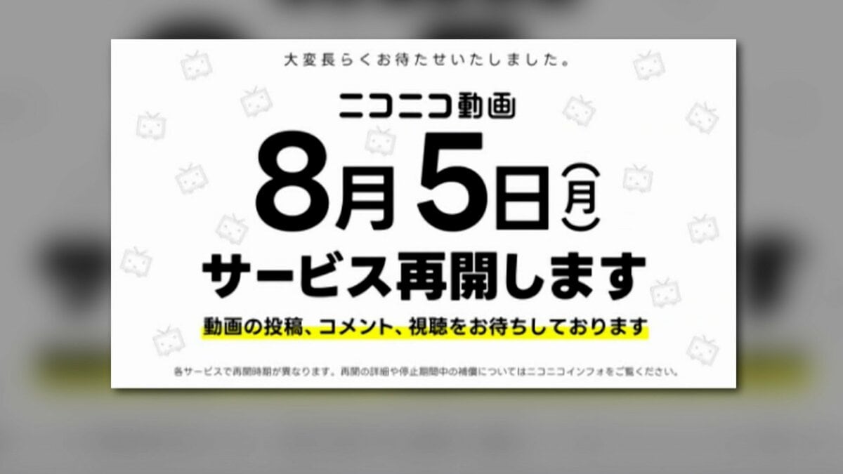 サイバー攻撃でサービス停止の「ニコニコ動画」などが8月5日から順次再開へ ドワンゴが発表｜FNNプライムオンライン