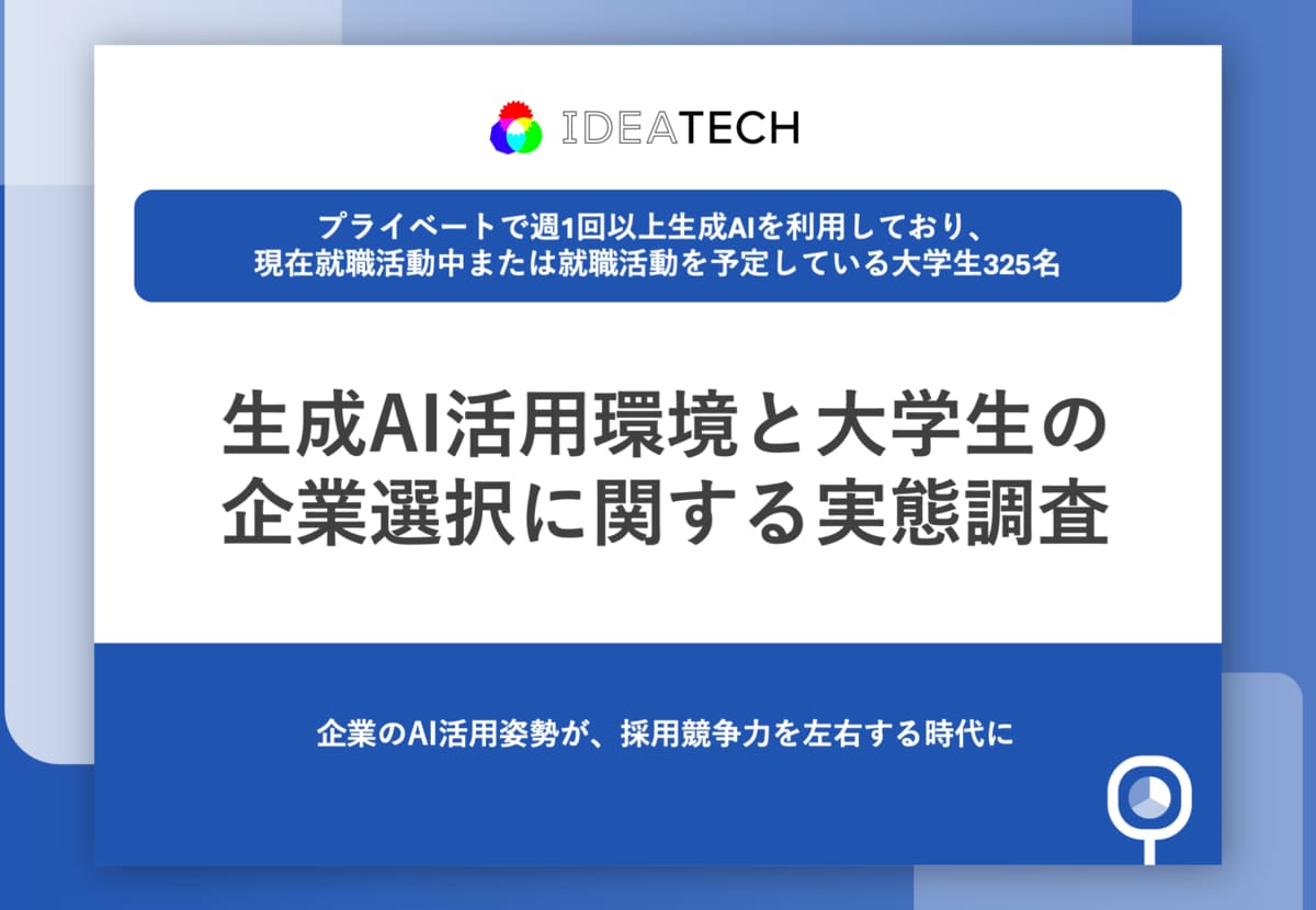 AI使えない会社はお断り」Z世代就活生の本音が明らかに、内定辞退も1割超