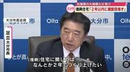 復興住宅　大分市「2年以内の建設を目指す」佐賀関大規模火災から1か月　避難所は26日を目途に閉鎖へ