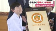 「たくさん探検して」愛媛県の小学１年生が対象　鉄道・バス利用無料のキャンペーン始まる【愛媛】