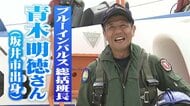 「鳥肌と涙が…」ブルーインパルス隊員が故郷・福井の空を飛んだ日　華やかな舞台支える「ばってん」総括班長に密着