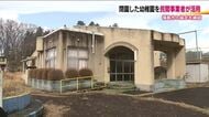 閉園した幼稚園が新たな施設へ　地域のつながりを生む場に　利用されていない市の施設を民間活用　　