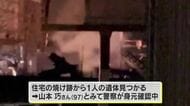 瀬戸内市で住宅と隣接する空き家を全焼　焼け跡から性別不明の１遺体見つかる　住人の９７歳男性か【岡山】